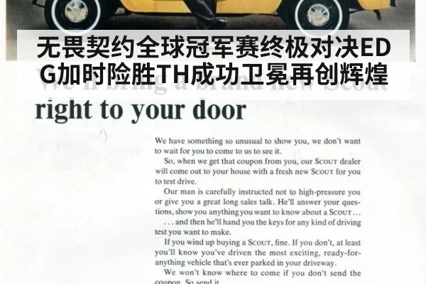 无畏契约全球冠军赛终极对决EDG加时险胜TH成功卫冕再创辉煌