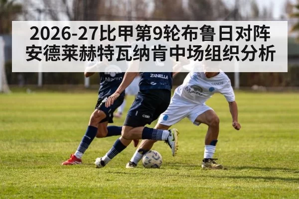 2026-27比甲第9轮布鲁日对阵安德莱赫特瓦纳肯中场组织分析