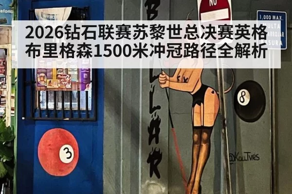 2026钻石联赛苏黎世总决赛英格布里格森1500米冲冠路径全解析