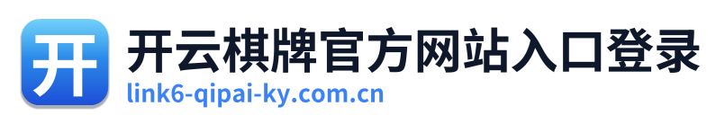 开云棋牌官方网站入口登录 Logo